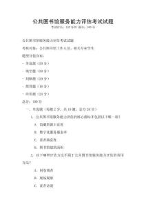 公共圖書館服務(wù)能力評估考試試題