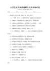 小学生语文阅读理解与写作训练试题