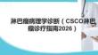 淋巴瘤病理学诊断（CSCO淋巴瘤诊疗指南2026）