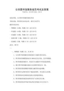 公共圖書館服務規范考試及答案