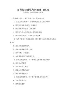 日常交際禮儀與溝通技巧試題