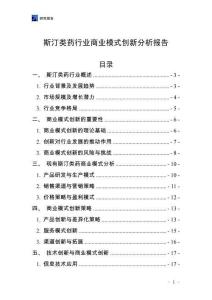 斯汀類藥行業商業模式創新分析報告