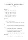 智能家居操作手册：2026年实用技能测试题