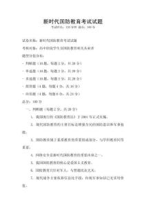 新時代國防教育考試試題