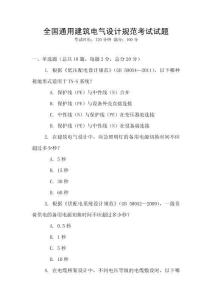 全國通用建筑電氣設(shè)計(jì)規(guī)范考試試題