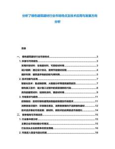 分析了綠色建筑建材行業市場特點及技術應用與發展方向分析