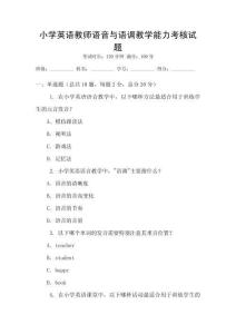 小學英語教師語音與語調(diào)教學能力考核試題