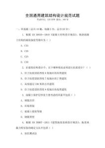 全國通用建筑結(jié)構(gòu)設(shè)計(jì)規(guī)范試題