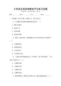 小學語文閱讀理解技巧與練習試題