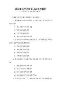 城鄉(xiāng)兼顧生活技能培訓試題解析