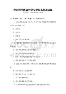 全國通用建筑行業(yè)安全規(guī)范標(biāo)準(zhǔn)試題