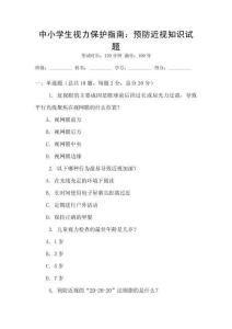 中小學生視力保護指南：預防近視知識試題