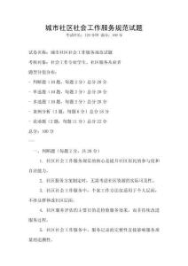 城市社區(qū)社會工作服務(wù)規(guī)范試題