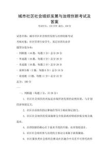 城市社區(qū)社會組織發(fā)展與治理創(chuàng)新考試及答案