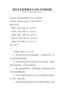 現(xiàn)代農(nóng)業(yè)發(fā)展模式與2025年實操試題