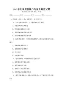 中小學化學實驗操作與安全規范試題