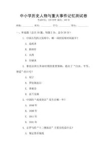 中小学历史人物与重大事件记忆测试卷