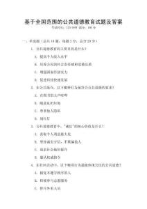 基于全國范圍的公共道德教育試題及答案