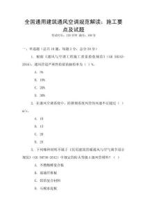 全國通用建筑通風空調規范解讀：施工要點及試題