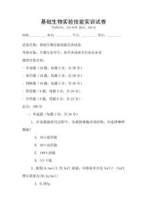 基礎(chǔ)生物實驗技能實訓(xùn)試卷