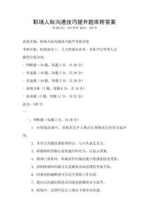 職場人際溝通技巧提升題庫附答案