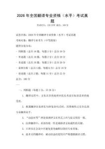 2026年全国翻译专业资格（水平）考试真题