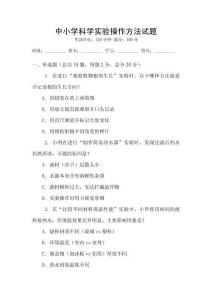 中小學科學實驗操作方法試題