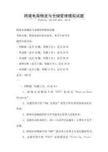跨境電商物流與倉儲管理模擬試題