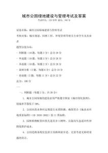 城市公園綠地建設與管理考試及答案