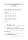 跨境電商物流與供應(yīng)鏈管理與2026年考試及答案