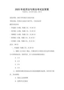 2025年經濟法與商法考試及答案