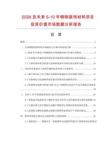 2026及未來5-10年銅制裝飾材料項目投資價值市場數(shù)據(jù)分析報告