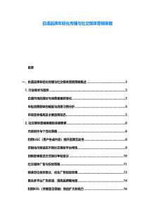 白酒品牌年輕化傳播與社交媒體營(yíng)銷(xiāo)策略
