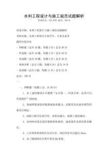 水利工程設(shè)計(jì)與施工規(guī)范試題解析