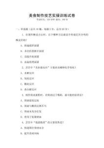 美食制作技藝實操訓練試卷