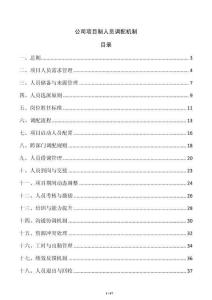 公司項目制人員調(diào)配機(jī)制