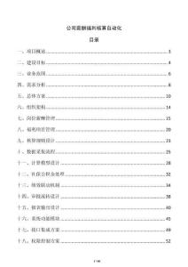 公司薪酬福利核算自動化