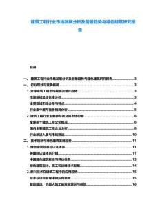 建筑工程行業市場發展分析及前景趨勢與綠色建筑研究報告