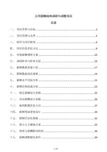 公司薪酬結(jié)構(gòu)調(diào)研與調(diào)整項(xiàng)目