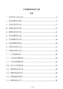 公司薪酬結(jié)構(gòu)優(yōu)化方案