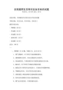 全國通用生活常識及安全知識試題