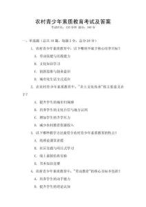 农村青少年素质教育考试及答案