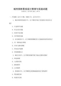 城市園林景觀設(shè)計原理與實踐試題