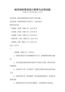 城市園林景觀設(shè)計原理與應(yīng)用試題