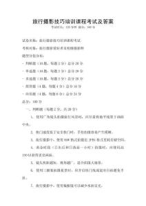旅行攝影技巧培訓課程考試及答案