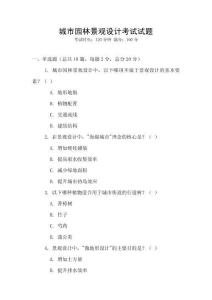 城市園林景觀設(shè)計考試試題
