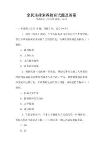 全民法律素養教育試題及答案