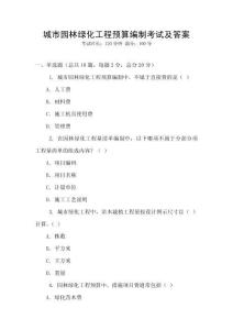 城市園林綠化工程預(yù)算編制考試及答案