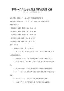 職場(chǎng)辦公自動(dòng)化軟件應(yīng)用技能測(cè)評(píng)試卷