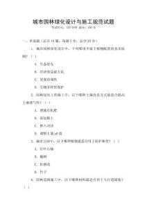 城市園林綠化設(shè)計與施工規(guī)范試題